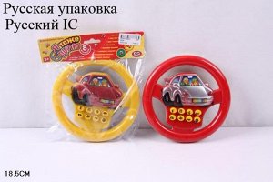 Игрушка муз. Руль  на бат., пак 18,5 см.