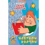 Картон 10 л. 10 цв. &quot;Малыш и Карлсон&quot;