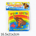 Книга-пищалка для ванны &quot;Умка&quot; Учим цвета с Чебурашкой 14*14 см--9785919411932
