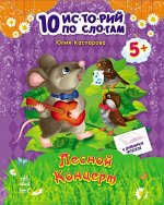 С271020Р--10 историй по слогам &quot;Лесной концерт&quot;