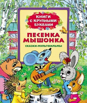 Рм2679 22090--Книга с крупными буквами "Песенка мышонка"