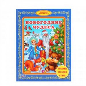 Ср7694 978-5-506-01594-9--Книжка "Умка" Любимая библиотека. Новогодние чудеса 17*22см