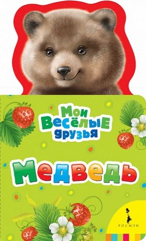 Рм2021 25578--Книжка Медведь (мои веселые друзья non-fiction)