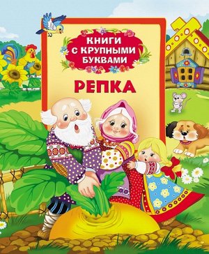 Рм2335 21064--Книжка с крупными буквами "Репка"