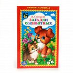 978-5-506-01157-6--Книжка-малышка &quot;Умка&quot; В. Степанов. Загадки о животных,110*165 мм