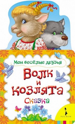 Рм2106 19755--Книжка. Волк и козлята (Мои веселые друзья)