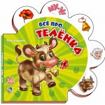 Книжка. Все обо всех &quot;Все про теленка&quot; 14*14 см