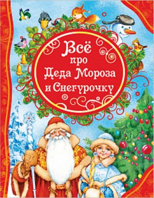 Рм3363 32963--Книжка. Все про Деда Мороза и Снегурочку, 26*22см