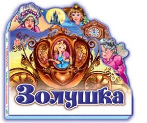 Книжка. Любимая сказка (мини) "Золушка"