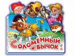 Книжка. Любимая сказка (мини) &quot;Соломенный бычок&quot; 16*16 см
