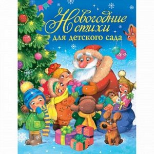 Рм2694 30689--Книжка. Новогодние стихи для детского сада, 26*20см