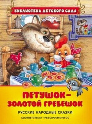 Рм3000 30697--Книжка. Петушок-золотой гребешок (БДС) 22*17см