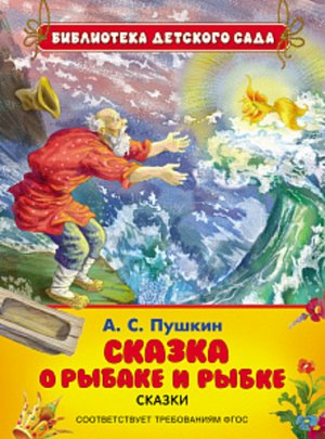 Рм3333 26868--Книжка. Пушкин А.С. Сказка о рыбаке и рыбке, 22*17см