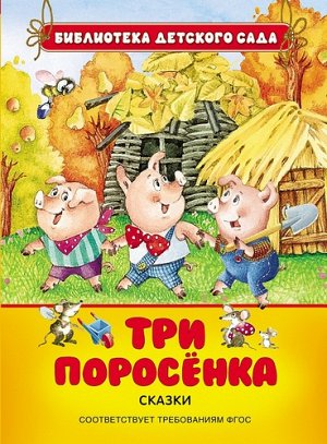 Рм2353 26855--Книжка. Три поросенка (БДС)