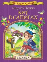 27270--Книжка. Читаем сами. Сказки Ш. Перро. Кот в сапогах