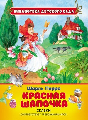 Рм2354 26856--Книжка. Ш. Перро. Красная шапочка  (БДС)