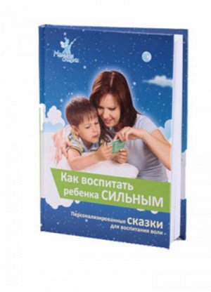 АУм94 5012--Книга "Как воспитать ребенка сильным"