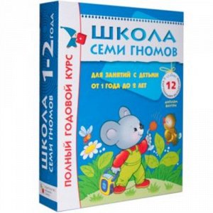 Книга Школа Семи Гномов 1-2 года (Полный годовой курс 12 книг) 24*6*31 см