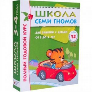 Книга Школа Семи Гномов 3-4 года Полный годовой курс 12 книг, 31*24*6 см.