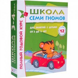 Книга Школа Семи Гномов 3-4 года (Полный годовой курс 12 книг) 24*6*31 см