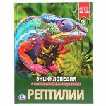 Книжка &quot;Умка&quot; Энциклопедия. Рептилии, А4