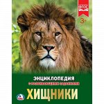 Книжка Энциклопедия &quot;Умка&quot; Хищники , 19,7*25,5 см.
