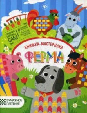 Кн134 978-5-222-27621-1--Книжка-мастерилка "Бумажное плетение" Ферма ,изд. 2-е, авт. Разумовская