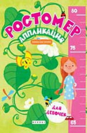 Кн77 978-5-222-25995-5--Книжка-мастерилка "Подрастай-ка" Ростомер-аппликация для девочек