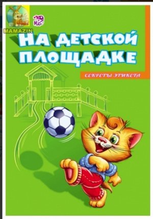 Книжка-Секреты этикета  "На площадке"21*14,5