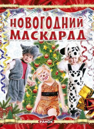 Книжка. Новый год на пороге. Новогодний маскарад