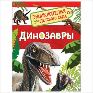 Книжка. Энциклопедия для детского сада. Динозавры