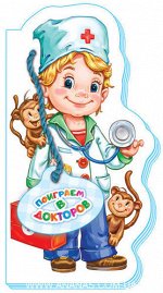 Книжка.&quot;Поиграем в профессии&quot; Поиграем в докторов 21*11 см.