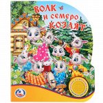 Книжка озвуч. &quot;Умка&quot; Волк и семеро козлят (1 кнопка)