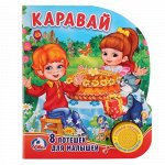 Книжка озвуч. &quot;Умка&quot; Каравай.8 потешек для малышей (1 кнопка)