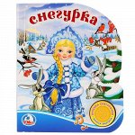 Книжка озвуч. &quot;Умка&quot; Снегурочка (1 кнопка) 18*15 см