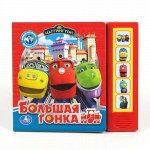 Книжка озвуч. &quot;Умка&quot; Чаггингтон. Большая гонка (5 кнопок)