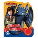 Книжка озвуч.&quot;Умка&quot; Как приручить дракона. Школа драконов (1 кнопка).*