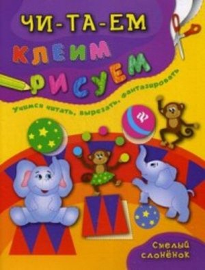 209837--Книжка "Читаем,Клеим,Рисуем" Смелый слоненок , авт. Смирнова