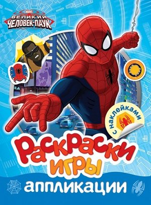 Рм2623 30316--Книжка. Раскраски, игры, аппликации с наклейками Марвел. Человек-паук