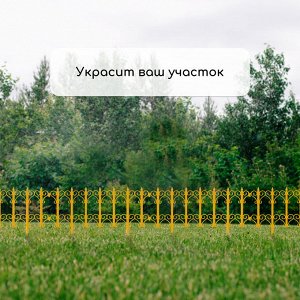 Новый бренд Заборчик садовый декоративный КЛАССИКА (5 секций-1,8 метра, высота 25,5 см), для украшения сада,  желтый