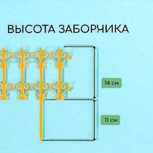 Заборчик садовый декоративный КЛАССИКА (5 секций-1,8 метра, высота 25,5 см), для украшения сада,  желтый