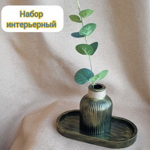 Набор интерьерный: ваза на поставке с цветами