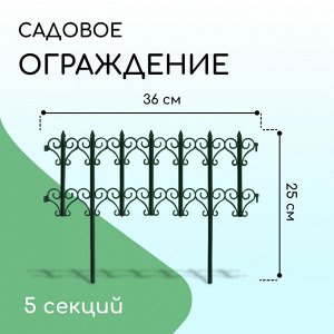 Заборчик садовый декоративный КЛАССИКА (5 секций, суммарная длина 1,8 метра, высота 25,5 см), для украшения сада, зеленый