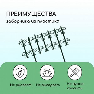 Заборчик садовый декоративный КЛАССИКА (5 секций, суммарная длина 1,8 метра, высота 25,5 см), для украшения сада, зеленый