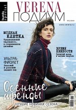 ВЕРЕНА ПОДИУМ 2/18 Осенние тренды. Лучшие новинки сезона
