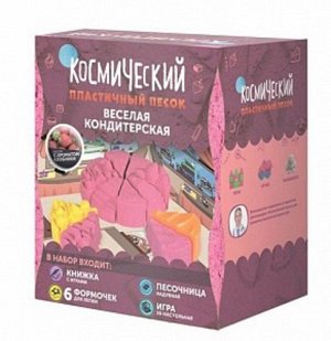 Космический песок Набор "Веселая кондитерская" 1 кг.кор