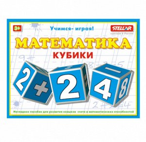 Кубики "Математика" (16), пакет.16*12*4  см  тм.Stellar