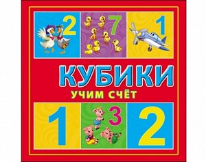 Кубики пласт. 4 шт. Учим счет 8*8*4 см