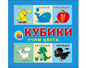 Кубики пласт. 4 шт. Учим цвета 8*8*4 см