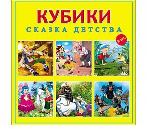 Кубики пласт. 9 шт. "Сказка детства" 12*12*4 см